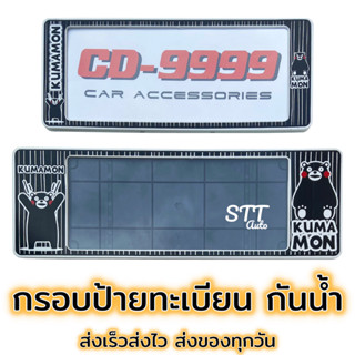 กรอบป้ายทะเบียน กันน้ำ Kumamon คุมะมง[ CARDEK ] แบบสั้น-ยาว สำหรับรถ1คัน หน้า-หลัง [CD-9999] ป้ายทะเบียน