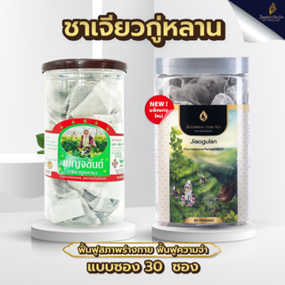 Jatuphon l ชาเจียวกู่หลาน tea bag 30 ซอง ไม่มีคาเฟอีน ช่วยให้หลับสบาย l 0008