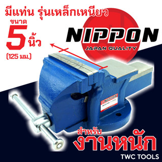 NIPPON ปากกาจับชิ้นงาน เหล็กเหนียว ปากกาจับเหล็ก งานหนัก ขนาด 5 นิ้ว 125มม. เสือหมอบ คีมเสือหนัก จับเหล็ก เครื่องมือช่าง