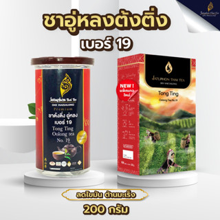 Jatuphon l ชาอู่หลงต้งติ่ง เบอร์ 19 Tong Ting Oolong Tea No.19 200g รสชาติเข้มข้น ช่วยเผาผลาญไขมัน l 0003