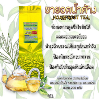 🌱 ชายอดน้ำค้างนางงาม 🌱 ขนาด 200 กรัม 🌱 Dewy Tea (Beauty Tea) 🌱