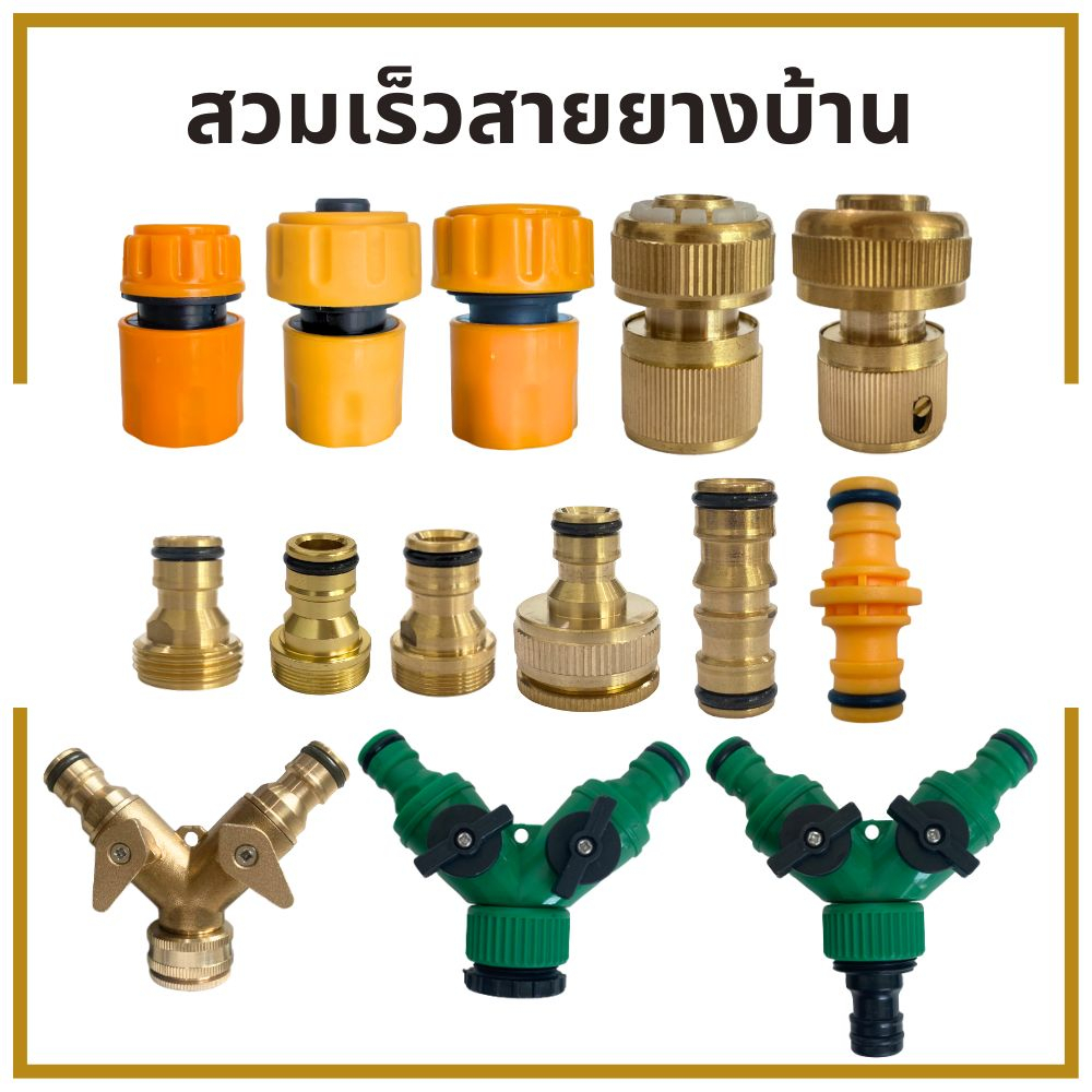 ข้อต่อสวมเร็วสายยางบ้าน สำหรับสายยางบ้าน สวมเร็ว quick copper หลายๆแบบ ข้อต่อ 1/2 4หุน ข้อต่อตัวผู้