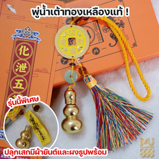 พร้อมส่ง พู่น้ำเต้าทองเหลืองมงคล