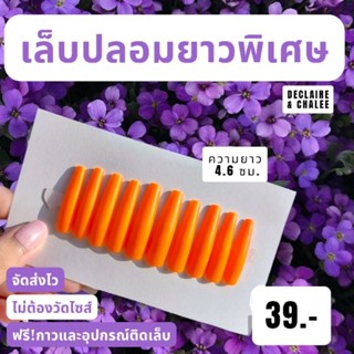 (บัลเลท์ยาวพิเศษ 4.6 ซม.) เล็บปลอมยาวพิเศษ สายฝอ สีแมทด้าน ทรงบัลเลท์ พร้อมส่ง จัดส่งไว