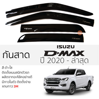 คิ้วกันสาดประตู ISUZU D-MAX ปี 2020 - ล่าสุด สีดำ พร้อมกาว 3M พร้อมติดตั้ง กันสาด รถยนต์ อีซูซุ ดีแมคซ์ ตรงรุ่น