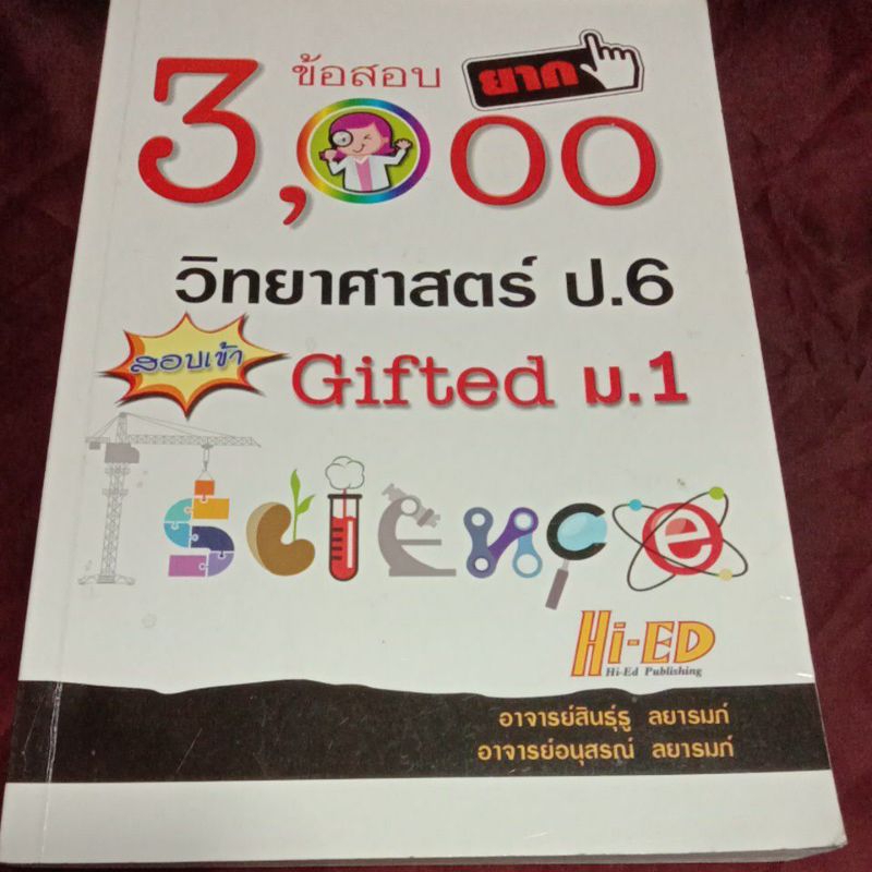 3000 ข้อสอบยาก วิทยาศาสตร์ ป.6 สอบเข้า Gifted ม.1 มีเขียน2-3หน้า