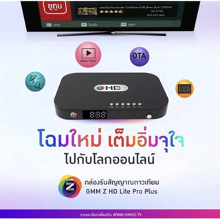 กล่องรับสัญญาณจานดาวเทียม GMM Z รุ่น HD  Lite Pro