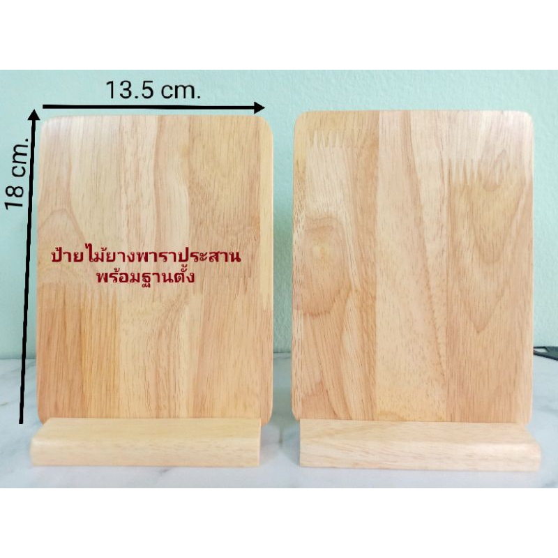ป้ายไม้ยางพาราประสานพร้อมฐานตั้ง 13.5×18 cm.