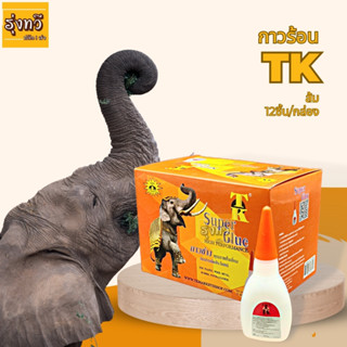 กาวร้อน TK ส้ม (กล่อง 12 ขวด) 🐘 กาวร้อน กาวร้อนแห้งเร็ว Super Glue #TK  กาวร้อน กาวร้อนใส