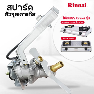 Rinnai วาล์วแก๊ส รินไน สปาร์ค ใช้กับ เตาแก๊ส รุ่น RY-9001SS, RY-9002SS, RY-9002SST (สำหรับหัวเตาที่มีทั้งวงนอก และวงใน)