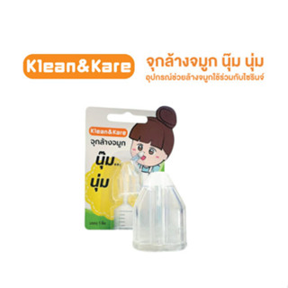 จุกล้างจมูก Klean&amp;Kare ชนิด Silicone 1 ชิ้น