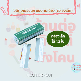 (กล่องเล็ก) ใบมีดโกนขนนก คมเดียว FEATHER-CUT # 1กล่องเล็ก / 12 ใบ