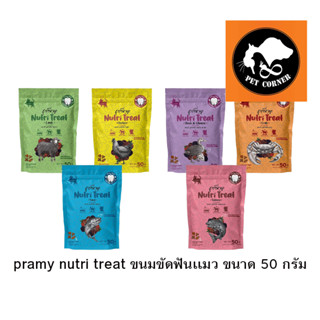 Pramy Nutri Treat ขนมขัดฟันแมว เพื่อสุขภาพ ช่วยบำรุงขน Superfood ขนาด 50 g.