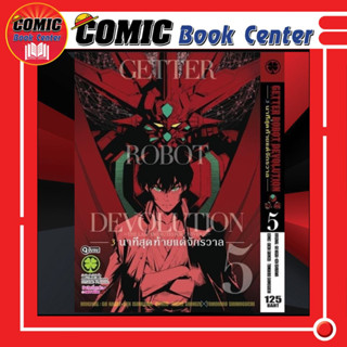 LP # Getter Robot Devolution เล่ม 1-5