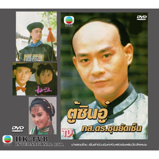 DVD ตู้ซินอู่ ทส.ดร.ซุนยัดเซ็น 4 แผ่น เจิ้งเส้าชิว,หลิวเจียหลิง,เยิ่นต๊ะหัว