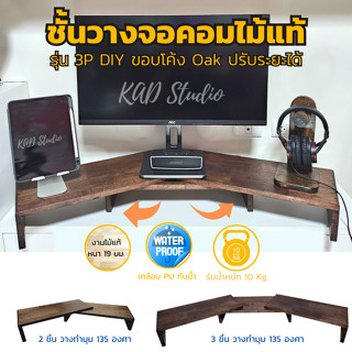 💥ไม้แท้💥 KADStudio ที่วางจอคอมแบบ DIY รุ่น S-vary O สีโอ๊ค สามารถปรับแต่งมุม การจัดวางตาม style ที่คุณชอบ