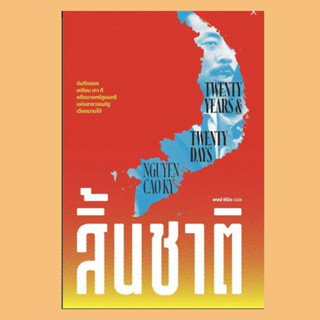 (พร้อมส่ง) สิ้นชาติ (Twenty Years and Twenty Days)  ผู้เขียน: เหงียน เกา กี (NGUYEN CAO KY)