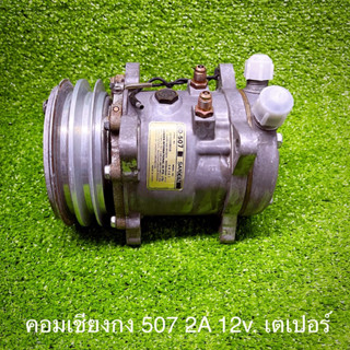 คอมเชียงกง 507 2A 12v. เตเปอร์