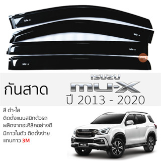 คิ้วกันสาดประตู ISUZU MU-X ปี 2013 - 2019 สีชา พร้อมกาว 3M พร้อมติดตั้ง กันสาด รถยนต์ อีซูซุ มิว-เอ็กซ์ ตรงรุ่น เข้ารูป