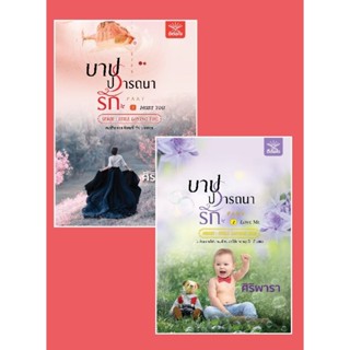 บาปปรารถนารัก (เล่ม 1-2 จบ) / โดย ศิริพารา / หนังสือใหม่ (ดีต่อใจ)