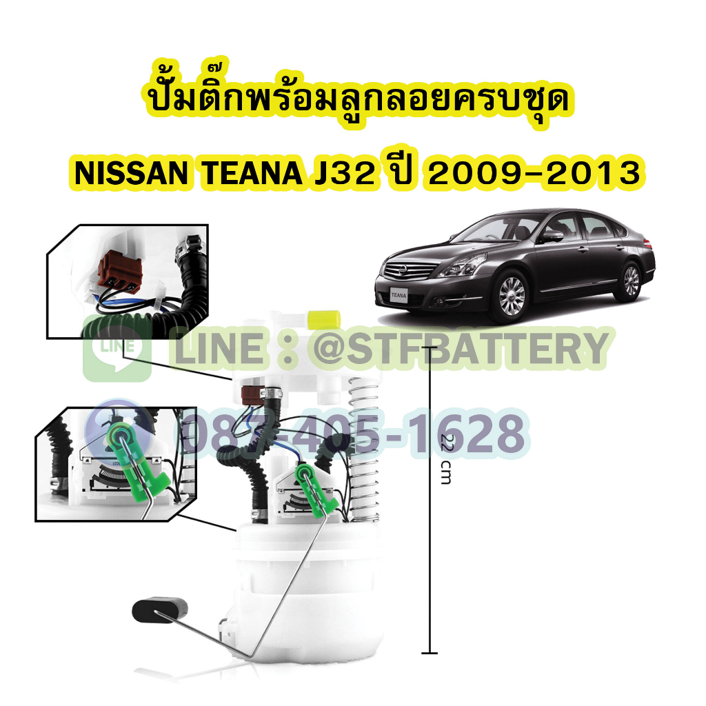 ปั๊มติ๊กพร้อมลูกลอยครบชุด รถยนต์นิสสัน เทียน่า เจ32 (NISSAN TEANA J32) ปี 2009-2013