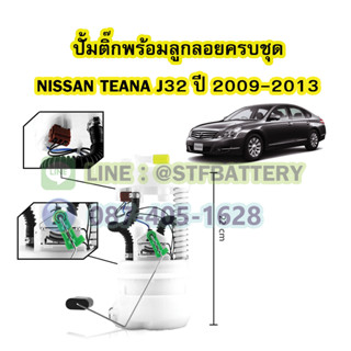 ปั๊มติ๊กพร้อมลูกลอยครบชุด รถยนต์นิสสัน เทียน่า เจ32 (NISSAN TEANA J32) ปี 2009-2013