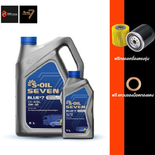 🔥ฟรีไส้กรอง ฟรีแหวน ส่งฟรี🔥 น้ำมันเครื่องสังเคราะห์ S-OIL 7 BLUE #7 5W-30