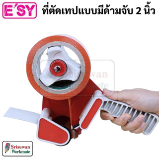 Esy E-912 ที่ตัดเทปปิดกล่อง อย่างดี อีซี่ ที่ตัดเทปopp 2 นิ้ว ที่ตัดเทป Packing Tape Dispenser Easy 1 เครื่อง