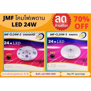 JMF โคมไฟเพดานLED 24W แสงขาว ขนาด15นิ้ว มอก.1995-2551