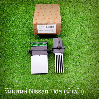 รีสิแตนด์(นำเข้า)นิสสัน ทีด้า Nissan Tida