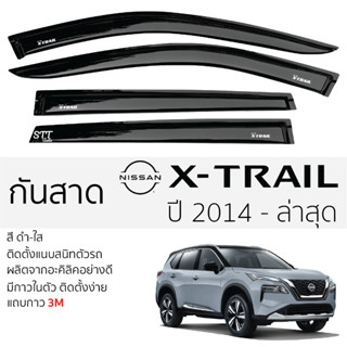 คิ้วกันสาดประตู NISSAN X-TRAIL สีขา พร้อมกาว 3M พร้อมติดตั้ง กันสาด รถยนต์ นิสสัน เอ็กส์เทร์ล ตรงรุ่น เข้ารูป