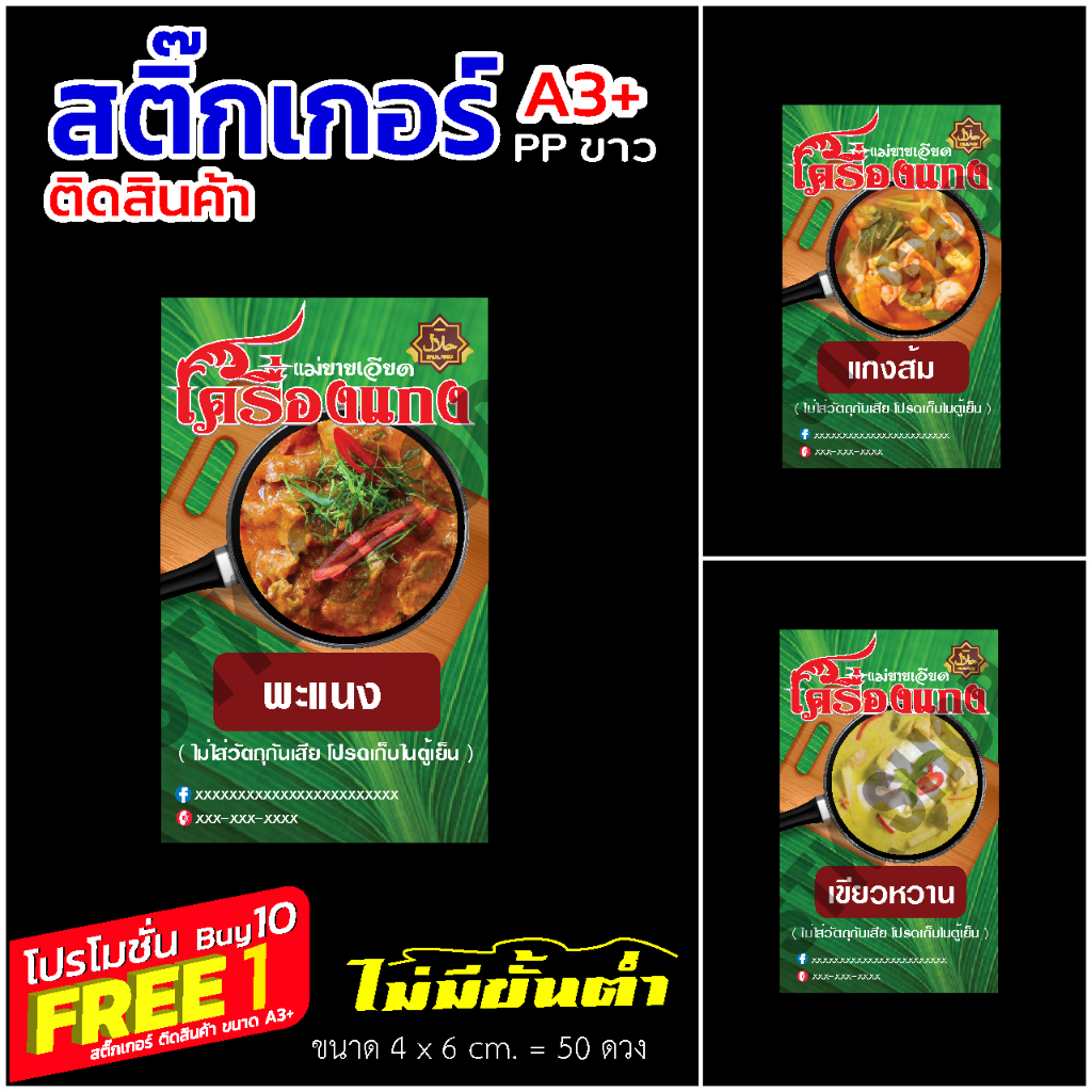 สติ๊กเกอร์เครื่องแกง เหมาะกับร้านค้าที่ทำเครื่องแกงขาย สามารถ แจ้งขนาดตามที่ใช้จริงกับร้านได้