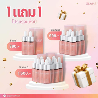 GLAMS เซรั่มแกลมส์ (20ml) 1แถม1 จำนวนจำกัด