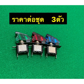 สวิตซ์เครื่องบินเปิด/ปิด12v20A สำหรับรถยนต์ (คละสี3ตัว)