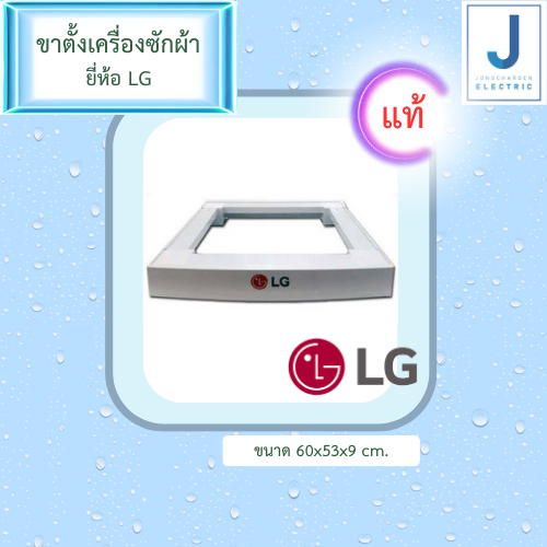 ขารองเครื่องซักผ้าฝาหน้าLG ของใหม่ ของแท้  Size 550 mm. ขารองเครื่องซักผ้า/อบผ้า ฝาหน้า