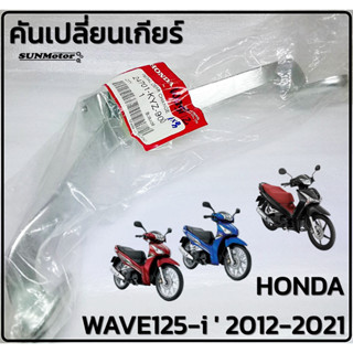 คันเกียร คันเหยียบเกียร คันเปลี่ยนเกียร HONDA WAVE125-i  2012-2021 แท้ห้าง [24701-KYZ-900]