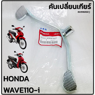 คันเกียร คันเปลี่ยนเกียร คันเหยียบเกียร HONDA WAVE110-i แท้ศูนย์ฮอนด้า [24701-KWW-621]