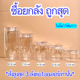 กระปุกพลาสติก PET ฝาเกลียว ไม่มีฝาโฟมกาว (สินค้ายกลัง สั่งสูงสุด 3 ลัง / 1 ออเดอร์เท่านั้น)