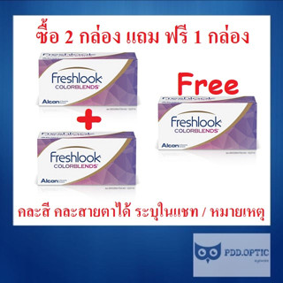 Freshlook สี รายเดือน 1 คู่ 2 ชิ้น 📣 ซื้อ 2 กล่อง แถม ฟรี 1 กล่อง