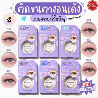 Supershades Natural Eyelashes ขนตาปลอม 3D ใส่แล้วไม่เจ็บ ไม่แทงตา + กาวติดขนตา💖✨