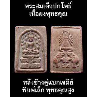 #พระสมเด็จปกโพธิ์ เนื้อผงพุทธคุณ หลังช้างคู่แบกเจดีย์ พิมพ์เล็ก พุทธคุณสูง พุทธศิลป์สวยงาม