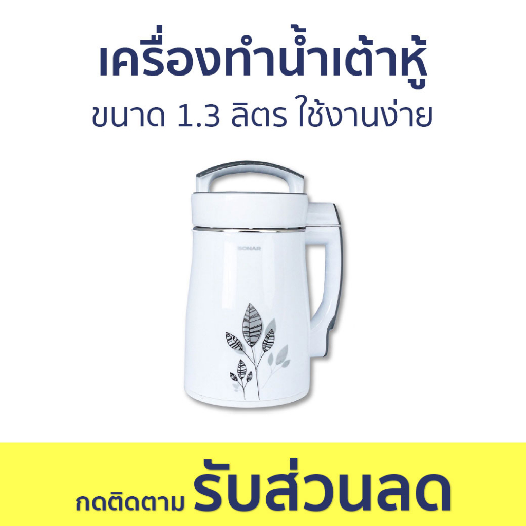 เครื่องทำน้ำเต้าหู้ Sonar ขนาด 1.3 ลิตร ใช้งานง่าย JF-26P - เครื่องทำนมถั่วเหลือง