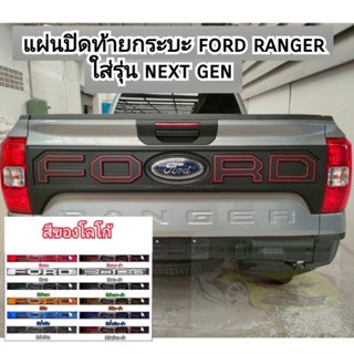 แผ่นปิดท้ายกระบะ ford ranger ใส่รุ่น next gen (เว้ากลาง) ใส่ปี 2022 - 2026