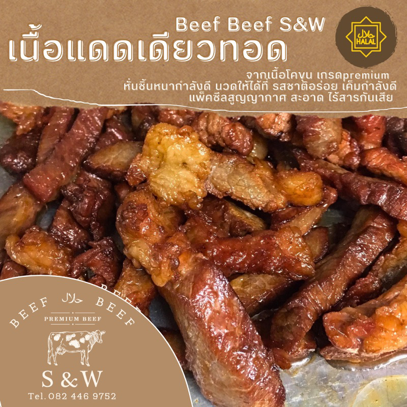เนื้อแดดเดียวโคขุนทอด ฮาลาลBeefBeef S&W