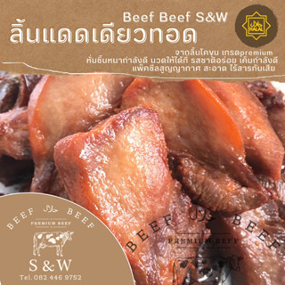 ลิ้นแดดเดียวทอดBeefBeef S&W ฮาลาล100%ขนาด300กรัม