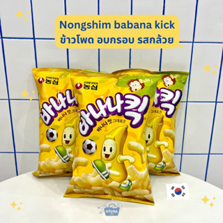 ขนมเกาหลี บานาน่าคิก ขนมข้าวโพดอบกรอบ รสกล้วย - Nongshim Banana Kick Snack 바나나킥 75g