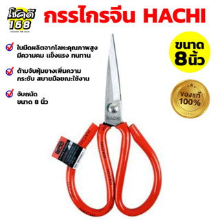 กรรไกร scissors  กรรไกรจีน HACHI กรรไกรตัดผ้า กรรไกรเอนกประสงค์ กรรไกรตัดยาง งานประดิษฐ์ diy ขนาด 8 นิ้ว