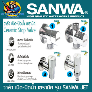 วาล์ว เปิด-ปิดน้ำ เซรามิค SANWA JET มีทุกรุ่นในภาพ สามารถเลือกชนิดได้ ตามเบอร์ในรูป