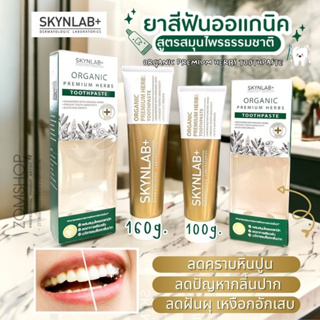 【สีทอง】Skynlab ยาสีฟันออแกนิค พรีเมี่ยม 【ลดเสียวฟัน ดูแลเหงือกเป็นพิเศษ】SKYNLAB ORGANIC PREMIUM HERBS TOOTHPASTE 100G