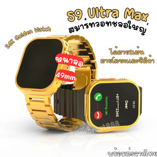 S9 ultra max Smart Watch นาฬิกาสีทอง สมาร์ทวอทช์ สัมผัสได้เต็มจอ รองรับภาษาไท วัดชีพจรความดัน Support Bluetooth calls